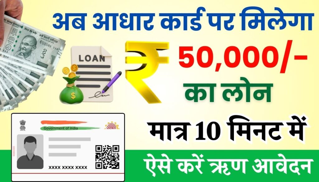 Aadhar Card 20000 Loan