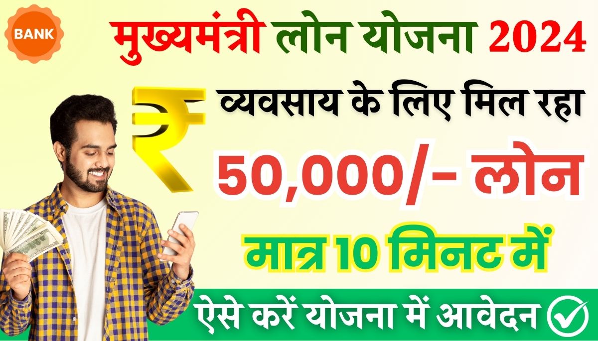 CM Loan Yojana 2024