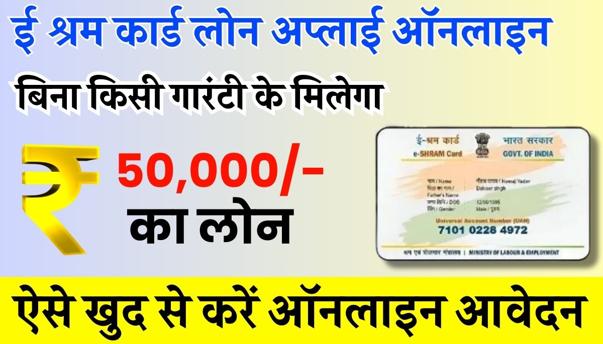 E Shram Card Loan Apply Online