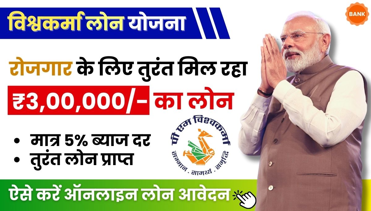 Vishwakarma Yojana Loan Apply Online